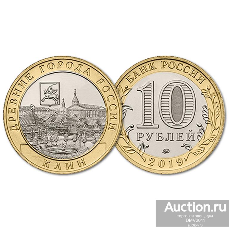 10 РУБЛЕЙ 2019 ГОДА КЛИН ММД ( ДГР) БИМЕТАЛЛ UNC. — покупайте на ...