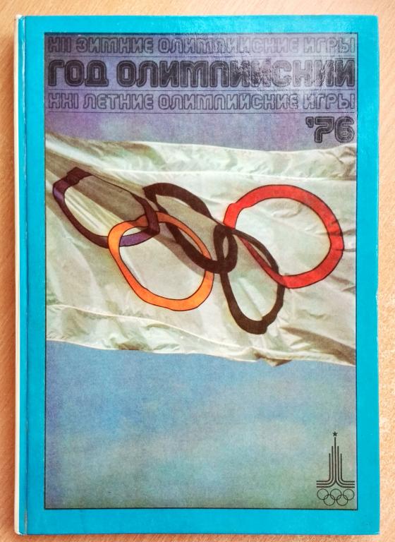 Книга Фотоальбом "Год Олимпийский - 76" Инсбрук Монреаль