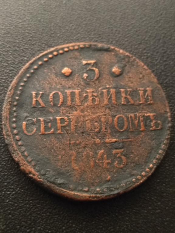 Монеты 1843 Года Стоимость 3 Копейки
