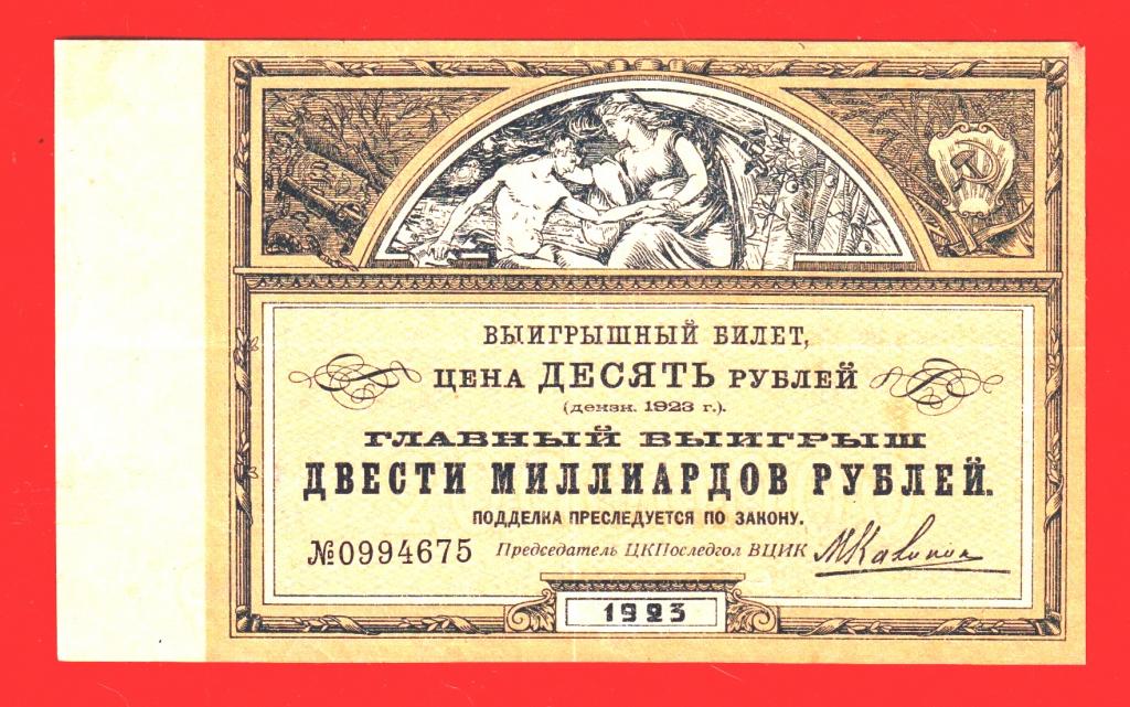 Помощь голодающим (ПомГол, ПоследГол), 10 рублей, выигрыш 200 млрд. рублей, 1923, XF, 0994675