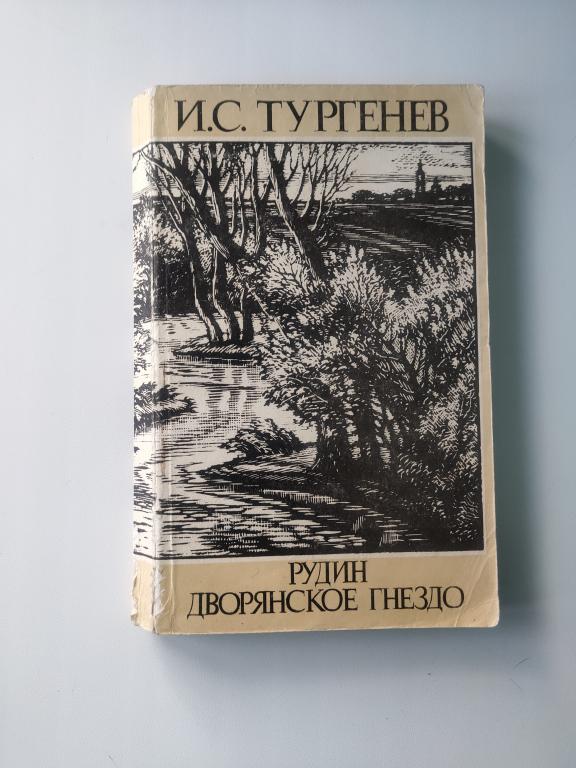 Иван Тургенев. Рудин. Дворянское гнездо
