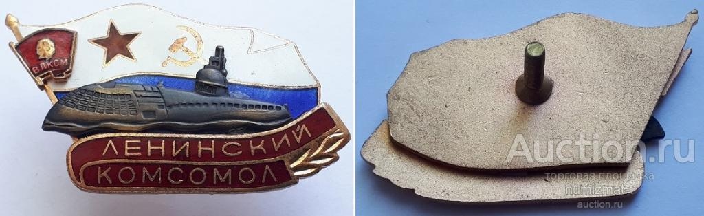 Знак ВМФ АПЛ "Ленинский комсомол". Редкий. В коллекцию.