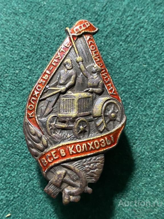 Знак "ВСЕ в КОЛХОЗЫ", 1920-е годы