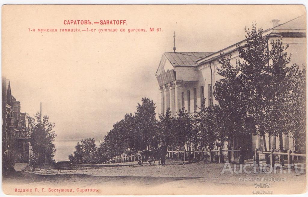 Саратов. 1-я мужская гимназия, Бестужев, №61