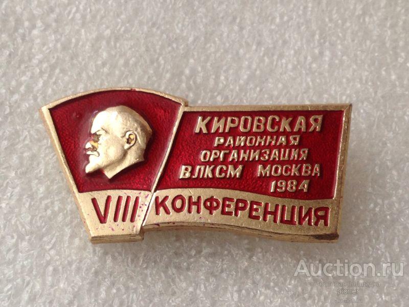 8 КОНФЕРЕНЦИЯ КИРОВСКАЯ РАЙОННАЯ ОРГАНИЗАЦИЯ ВЛКСМ МОСКВА 1984 г.