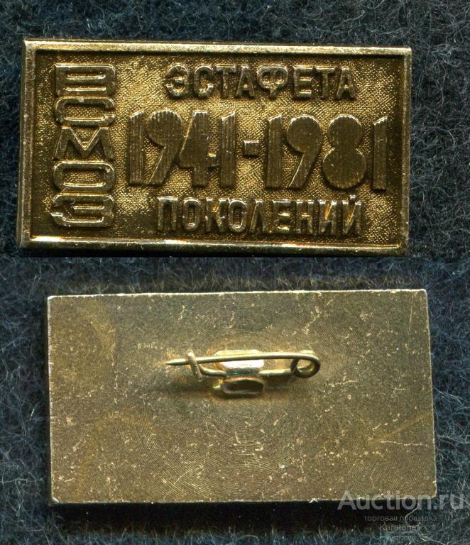 Комсомол.ВЛКСМ. ВСМОЗ Эстафета поколений 1941-1981 г