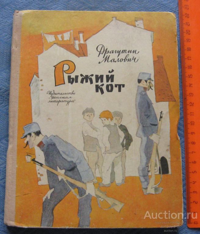 Драгутин Малович. Рыжий кот. Москва 1970 г. Стр. 112, все. Дарственная надпись.