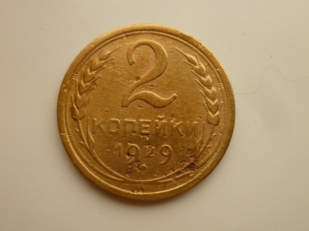 2 копейки 1929 года. Нечастые! 7174
