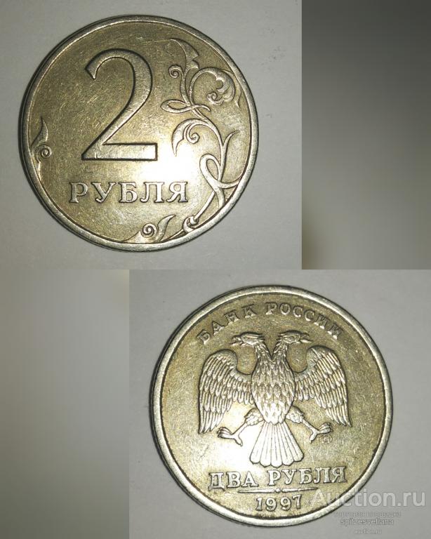 2 рубля 1997 г. ММД завиток приближен к канту, шт. 1.2