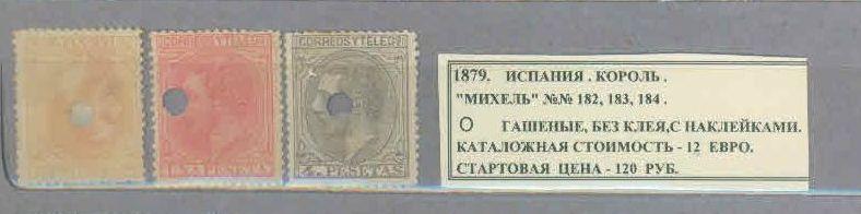 1879. Испания. Король. 130620Е2