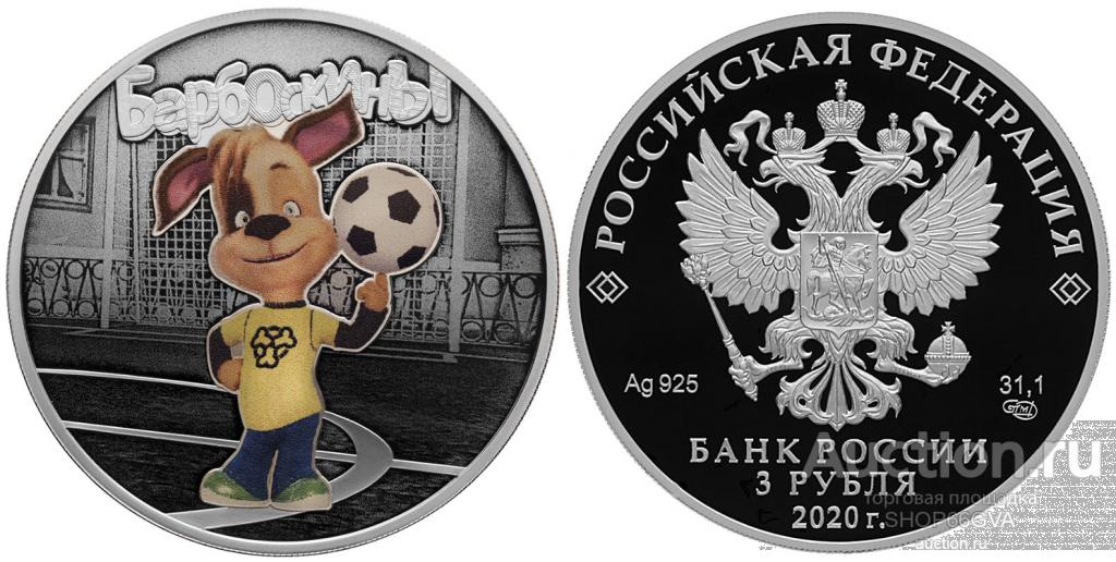 3 РУБЛЯ 2020 год СЕРЕБРО БАРБОСКИНЫ Российская ( советская ...