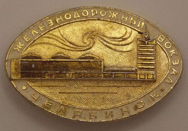 Значок Челябинск. Железнодорожный вокзал (017108)