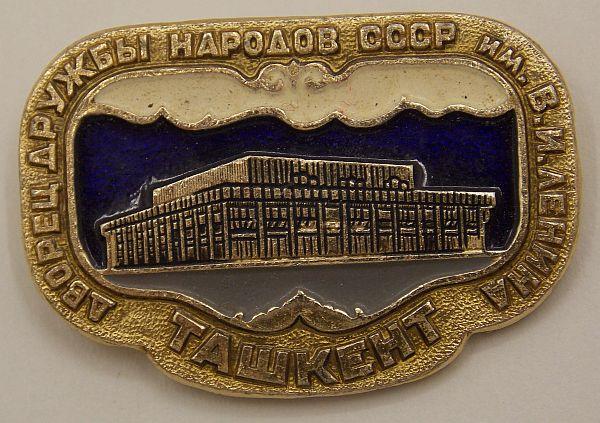 Значок Ташкент. Дворец дружбы народов СССР (017106)