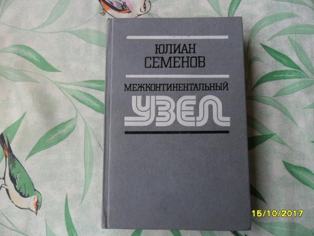 Межконтинентальный узел. ТАСС уполномочен заявить... Юлиан Семенов.