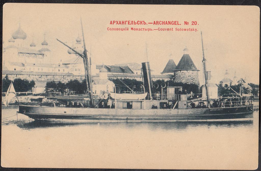 Архангельск.  № 20.  Соловецкий  монастырь.  Флот.  Архангельская  губ.  Издание  Красный  Шерер.