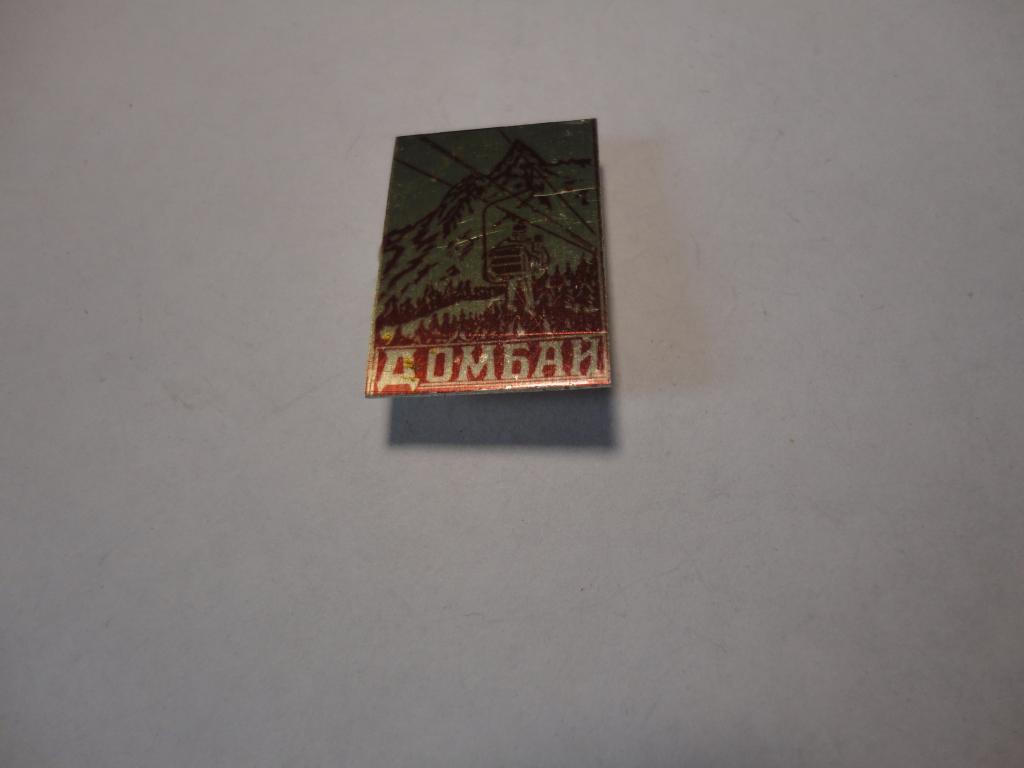 Знак туризм альпинизм горные лыжи Домбай (1) Карачаево-Черкесия