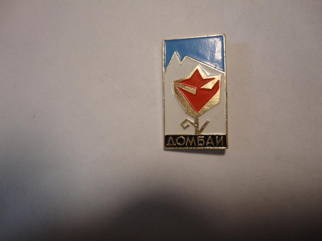 Знак туризм альпинизм горные лыжи Домбай (4) Карачаево-Черкесия