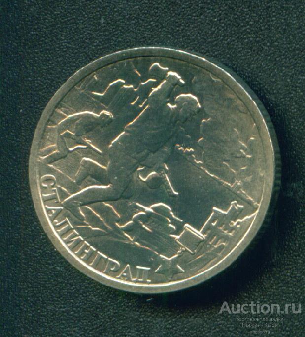 2 рубля Сталинград 2000г СПМД. Штемпельный блеск. UNC (043457)