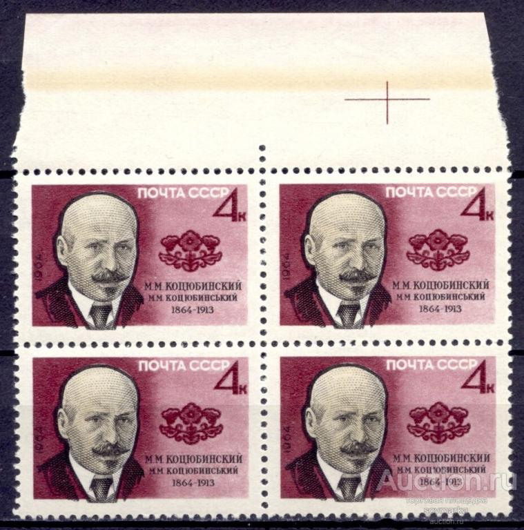 = СССР 1964 Литература Писатели М. Коцюбинский Классик украинской литературы 1мар**квартблок |С2-55|