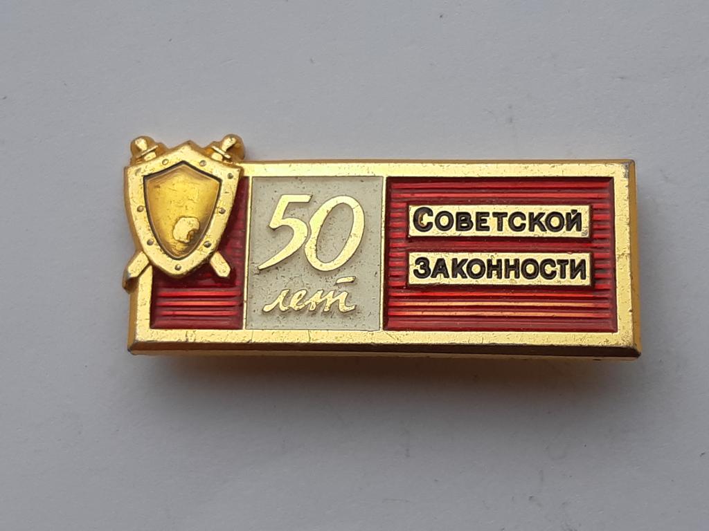 Значок 50 лет Советской законности  № 35
