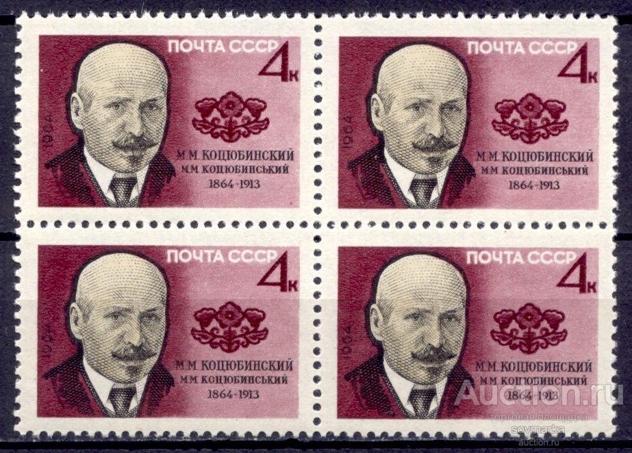 = СССР 1964 Литература Писатели М. Коцюбинский Классик украинской литературы 1мар**квартблок |С2-55|