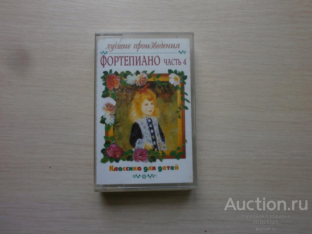 Лучшие произведения ФОРТЕПИАНО (часть 4) Классика для детей. Бетховен. Брамс. Дебюсси. Аудиокассета