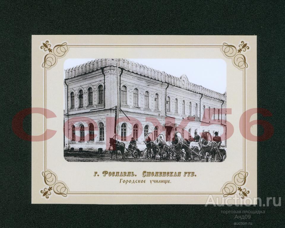 г. Рославль до 1917 года открытка КОПИЯ (н1379)