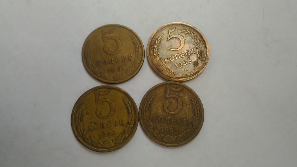 5 копеек 1956  1961  1982  1983 годы