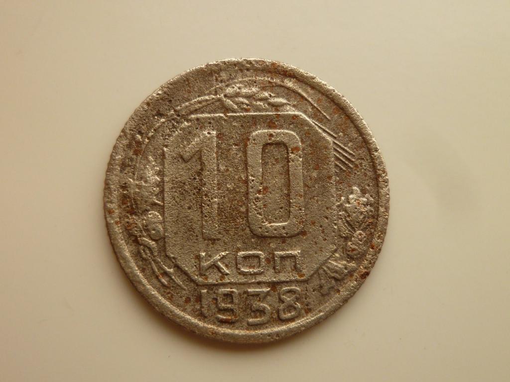 10 копеек 1938 года. Нечастые! 1979