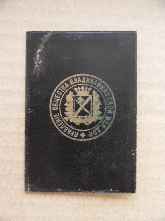 Удостоверение Правления Общества Владикавказская железная дорога к золотому жетону 1875 - 1890 гг.