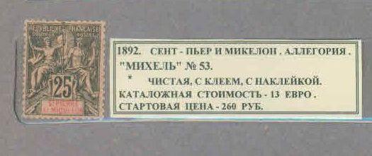 1892. Сен-Пьер и Микелон. АЛЛЕГОРИЯ. 150620Е5