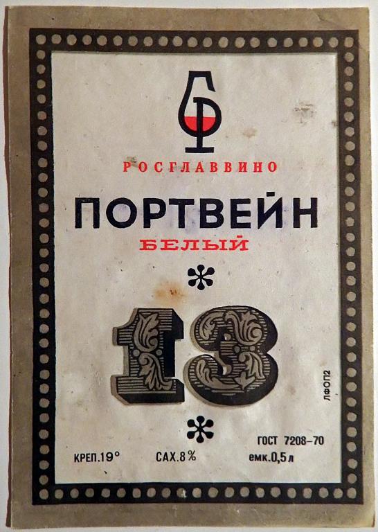 Портвейн 72. Этикетка портвейн. Портвейн 72 белый. Портвейн 13.