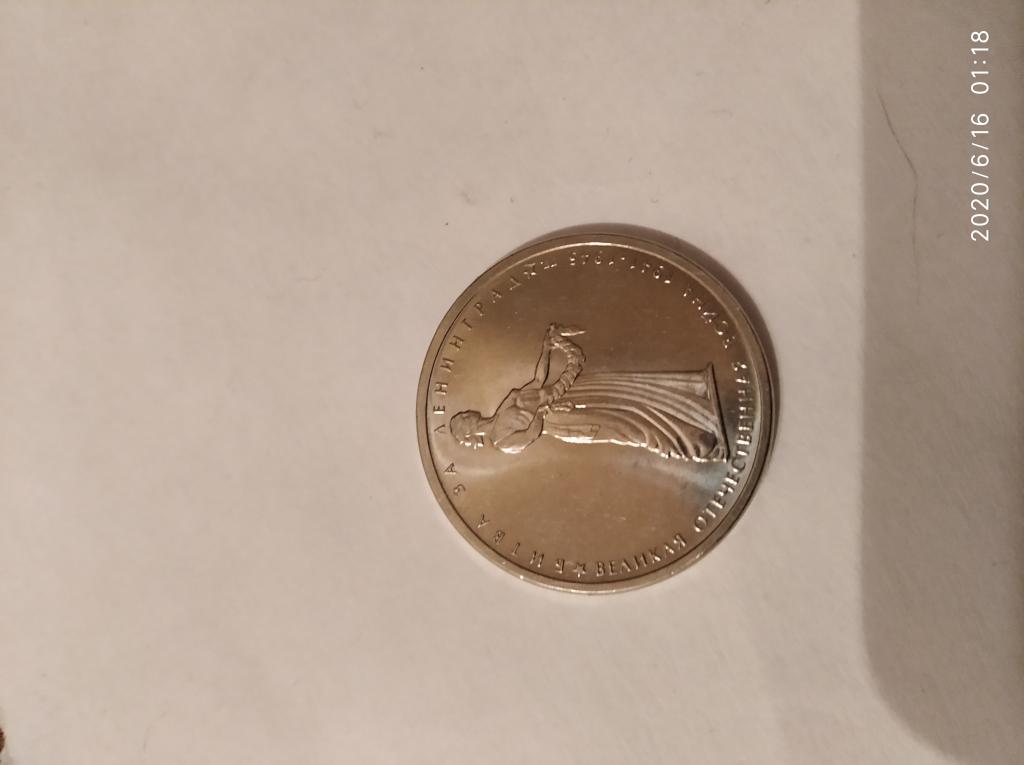 Монета 5 рублей 2014 битва за ленинград