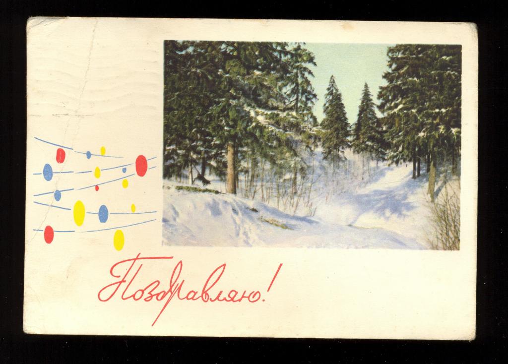 Открытка - 1966 год "Поздравляю!" худ. Н. К. Кутилов, фото Г. И. Костенко  (053)