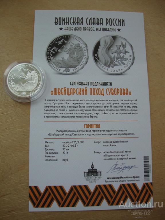 Медаль СПМД 2016 Швейцарский поход Суворова 1799 Воинская слава России СЕРЕБРО