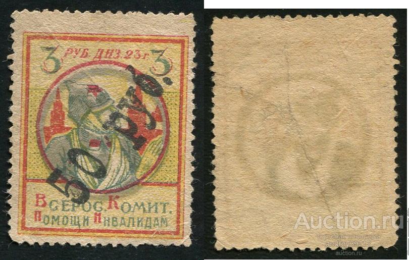 Марка Всероссийский комитет помощи инвалидам 1923.