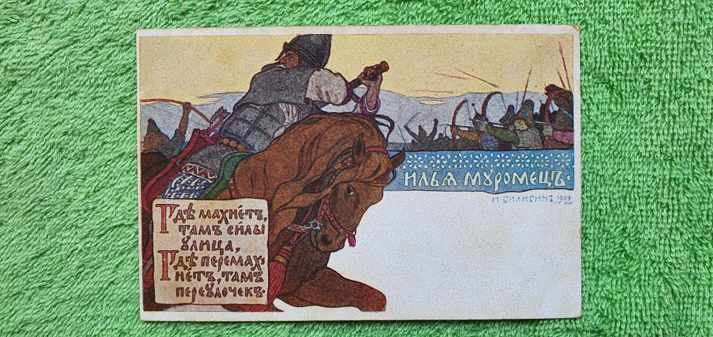 Открытка " Билибин. Илья Муромец ", 1902 год, Российская империя