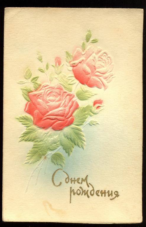 Открытка - "С днем рождения!" двойная, теснненая, подписная (084)