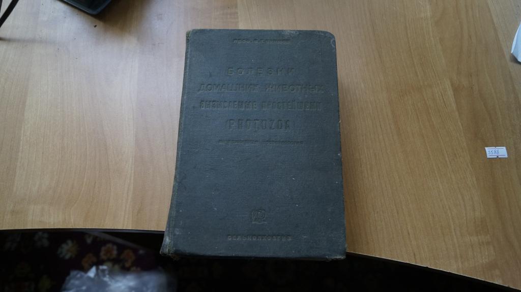 №5588 Якимов В.Л. Болезни домашних животных вызываемые простейшими (Protozoa).Ветеринарная протозоол