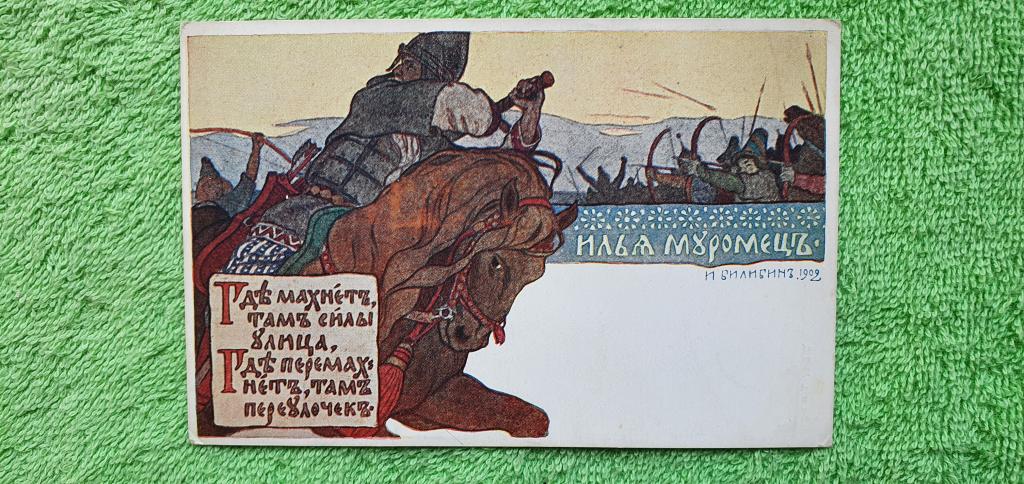 Открытка " Билибин. Илья Муромец ", 1902 год, Российская империя