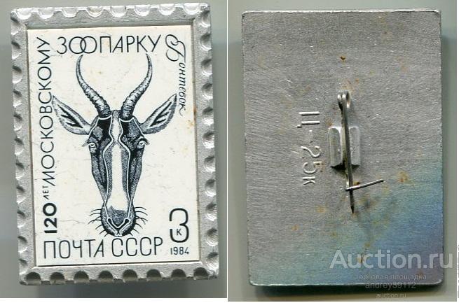 Значок  120 лет Московскому зоопарку Бонтебок Почта СССР Ситалл (арт 3462-188)