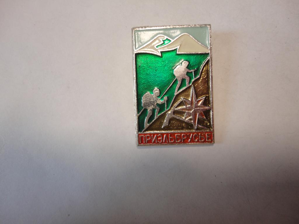 Знак альпинизм туризм Приэльбрусье Кабардино Балкария