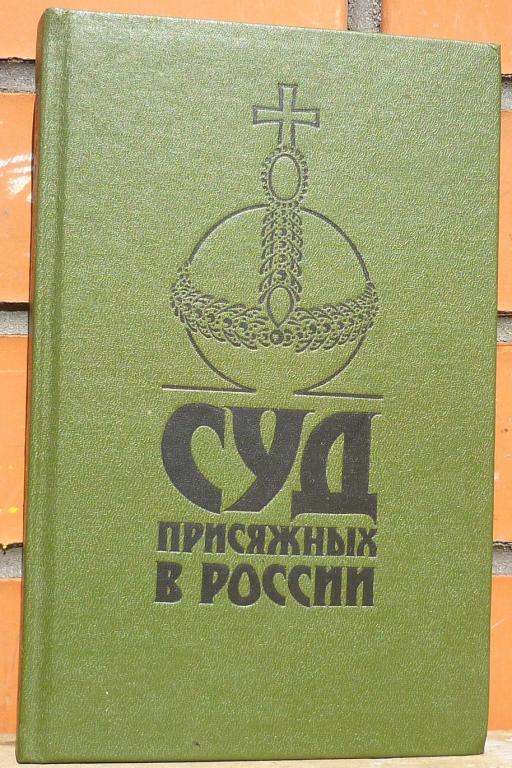 Книга Суд Присяжных в Росси и Громкие Уголовные Процессы 1864-1917 Лениздат 1991