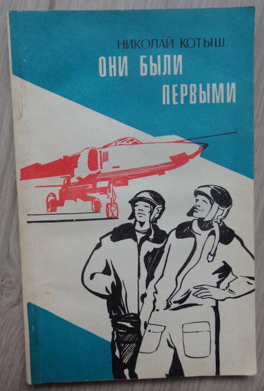 Котыш Н. Они были первыми. Очерки. ДОСААФ СССР. 1979 г. Авиация. Космонавтика.