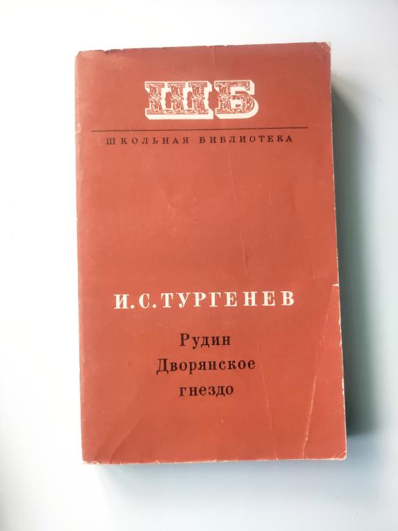 Автор: Тургенев Иван Сергеевич Серия: Школьная библиотека .