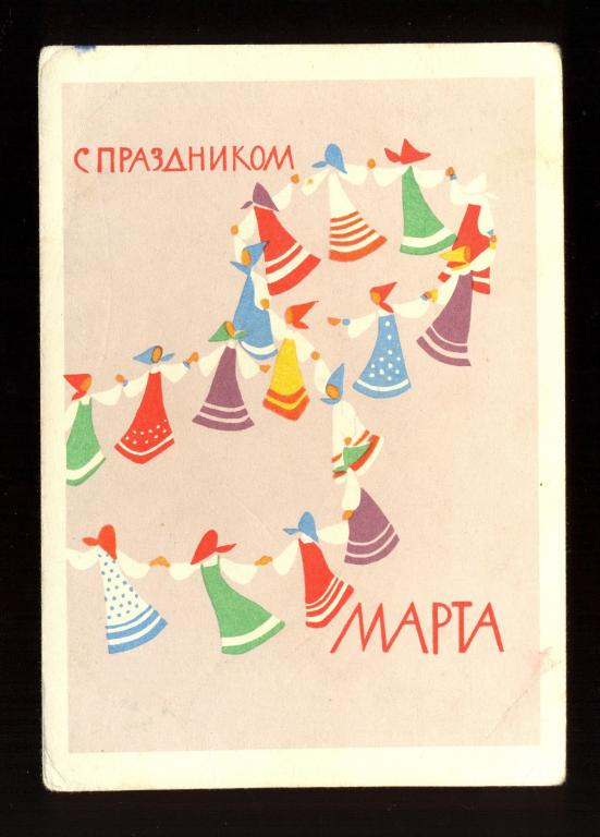 Открытка - 1962 год "С праздником 8 марта!" худ. А. В. Озеревская (188)