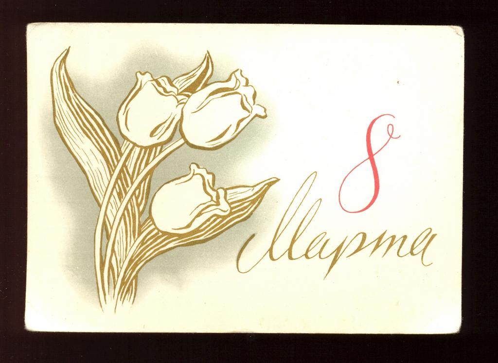 Открытка - 1963 год "8 марта!" худ. А. Антонченко (094)