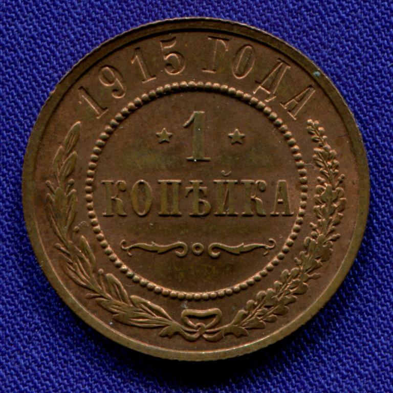 Николай II 1 копейка 1915 / UNC