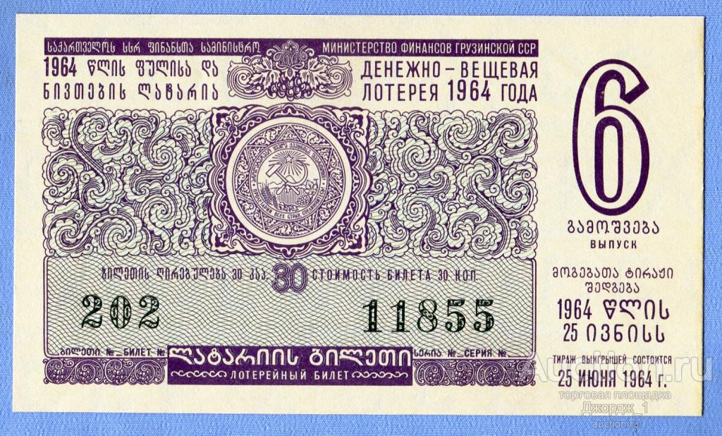 Лотерейный билет Грузинская ССР Грузия 1964 Выпуск 6