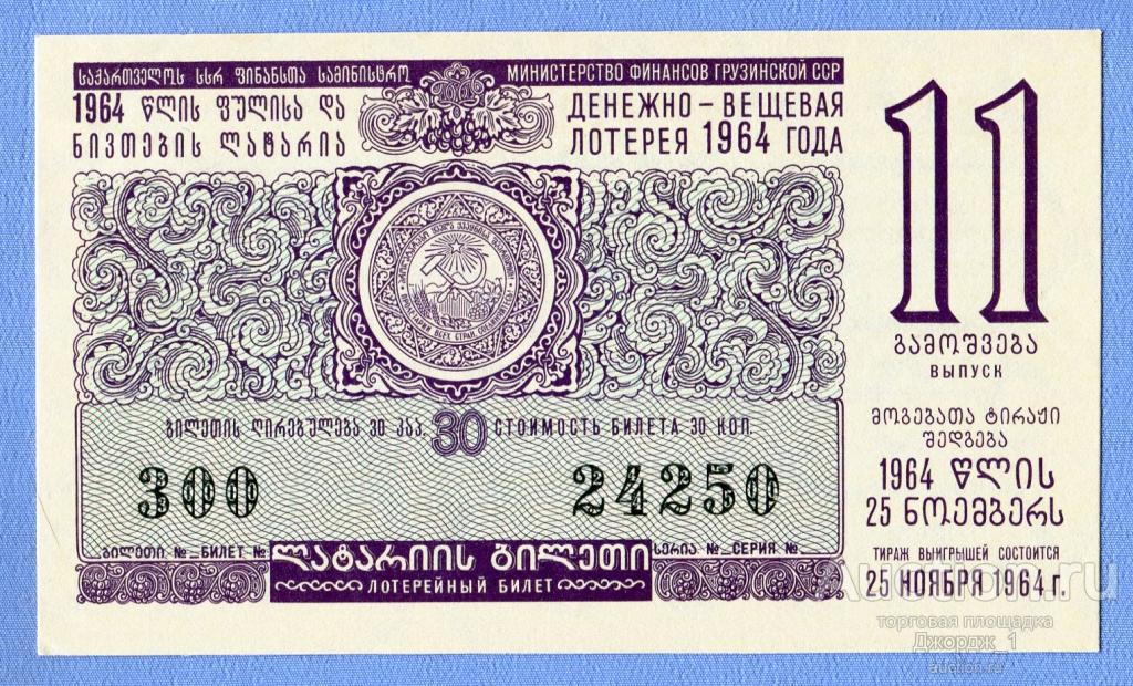 Лотерейный билет Грузинская ССР Грузия 1964 Выпуск 11